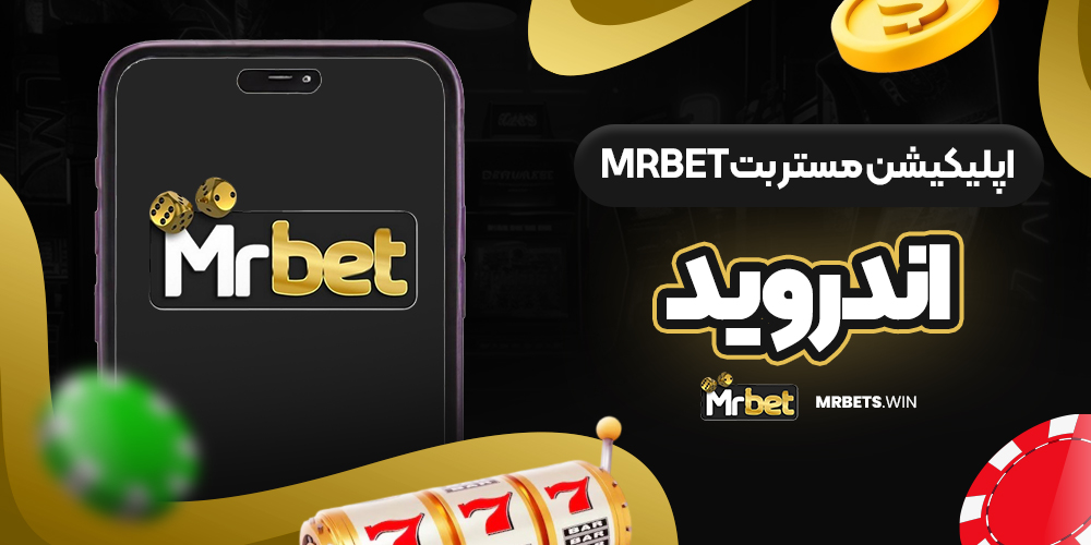 اپلیکیشن مستر بت mrbet اندروید