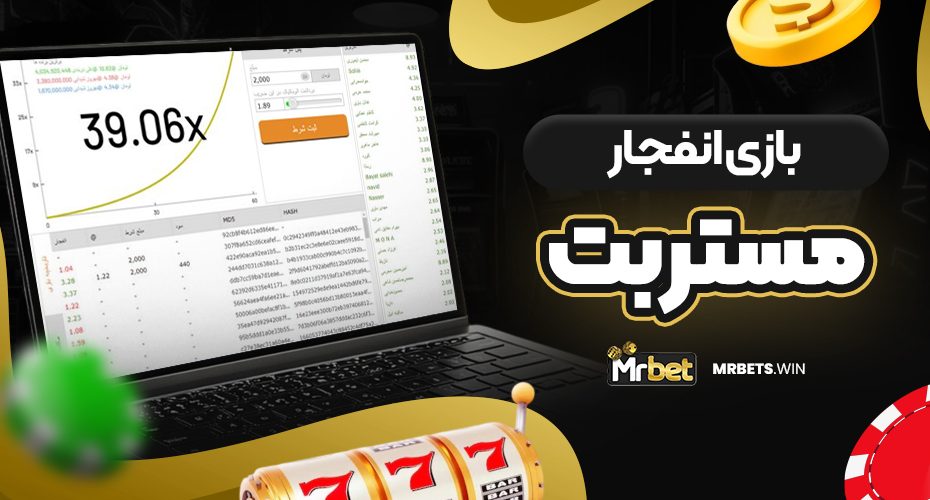 بازی انفجار مستر بت