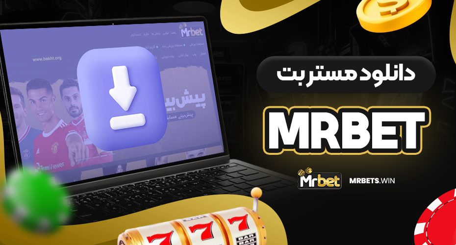 دانلود مستر بت mrbet