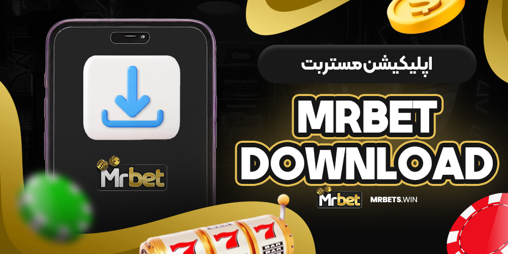 اپلیکیشن مستر بت mrbet download