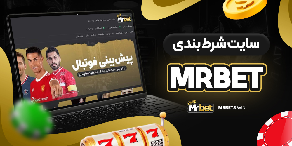 سایت شرط بندی mrbet