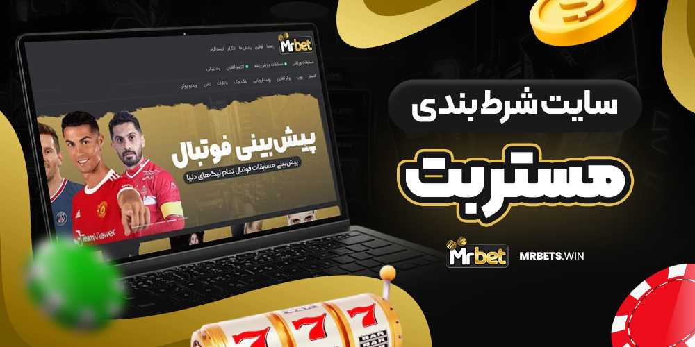 سایت شرط بندی مستر بت