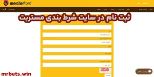 ثبت نام در سایت شرط بندی مستربت ثبت نام در سایت شرط بندی مستربت