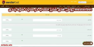 روش های شارژ حساب در سایت شرط بندی mesterbet روش های شارژ حساب در سایت شرط بندی mesterbet