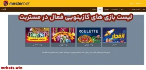 لیست بازی های کازینویی فعال در مستربت لیست بازی های کازینویی فعال در مستربت