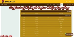 پیش بینی زنده سایت شرط بندی مستربت پیش بینی زنده سایت شرط بندی مستربت